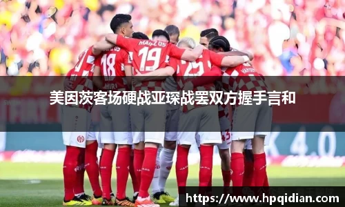 美因茨客场硬战亚琛战罢双方握手言和