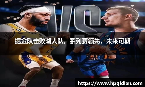 掘金队击败湖人队，系列赛领先，未来可期