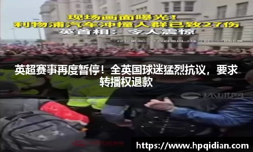 英超赛事再度暂停！全英国球迷猛烈抗议，要求转播权退款