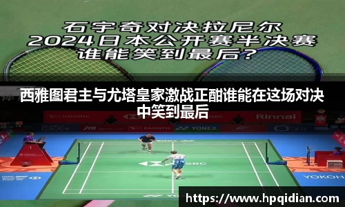 西雅图君主与尤塔皇家激战正酣谁能在这场对决中笑到最后