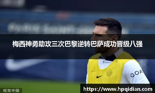 梅西神勇助攻三次巴黎逆转巴萨成功晋级八强
