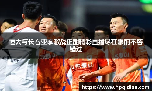 恒大与长春亚泰激战正酣精彩直播尽在眼前不容错过