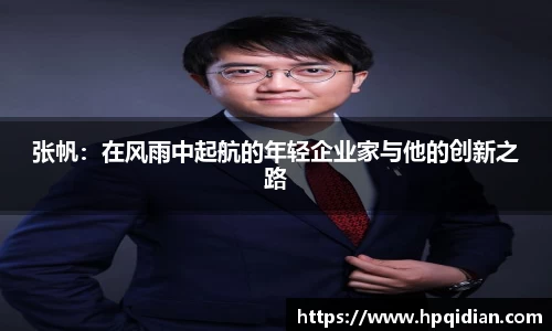 张帆：在风雨中起航的年轻企业家与他的创新之路