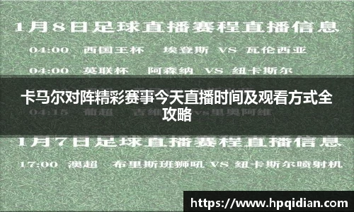 卡马尔对阵精彩赛事今天直播时间及观看方式全攻略