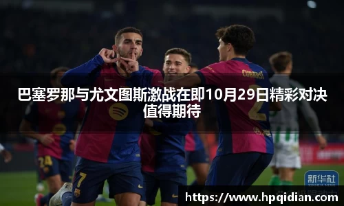 巴塞罗那与尤文图斯激战在即10月29日精彩对决值得期待