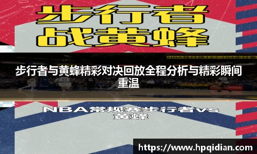 步行者与黄蜂精彩对决回放全程分析与精彩瞬间重温