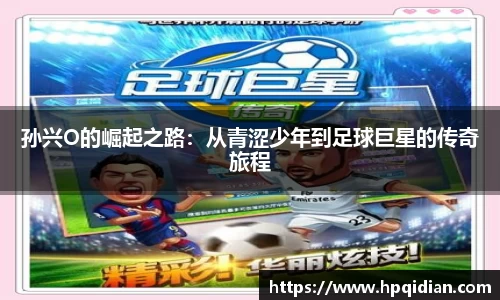 孙兴O的崛起之路：从青涩少年到足球巨星的传奇旅程