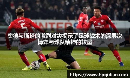 奥德与斯塔的激烈对决揭示了足球战术的深层次博弈与球队精神的较量