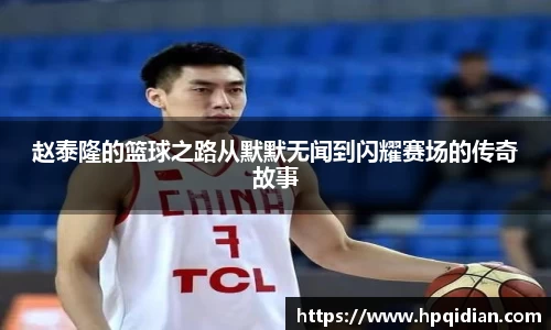 赵泰隆的篮球之路从默默无闻到闪耀赛场的传奇故事