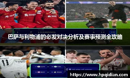 巴萨与利物浦的必发对决分析及赛事预测全攻略