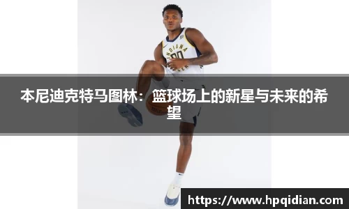 本尼迪克特马图林：篮球场上的新星与未来的希望