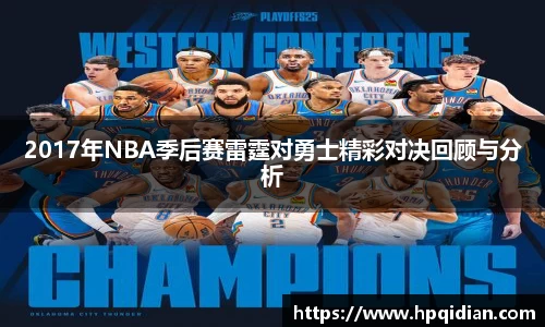 2017年NBA季后赛雷霆对勇士精彩对决回顾与分析