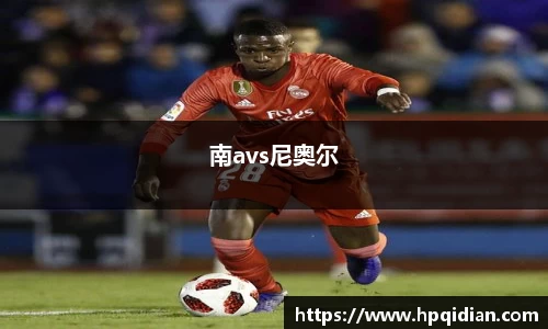 南avs尼奥尔