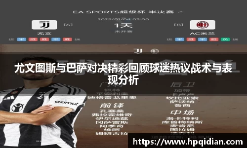 尤文图斯与巴萨对决精彩回顾球迷热议战术与表现分析