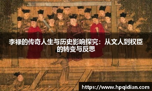 李禄的传奇人生与历史影响探究：从文人到权臣的转变与反思