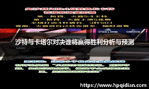 沙特与卡塔尔对决谁将赢得胜利分析与预测