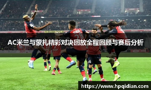 AC米兰与蒙扎精彩对决回放全程回顾与赛后分析