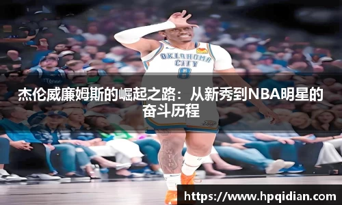 杰伦威廉姆斯的崛起之路：从新秀到NBA明星的奋斗历程