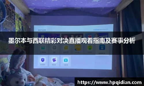 墨尔本与西联精彩对决直播观看指南及赛事分析