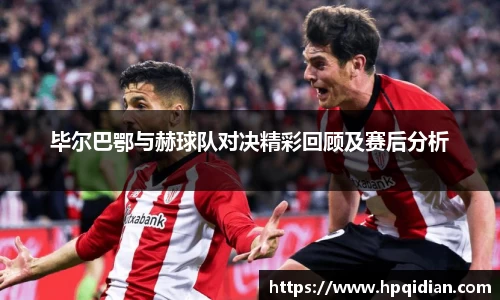 毕尔巴鄂与赫球队对决精彩回顾及赛后分析