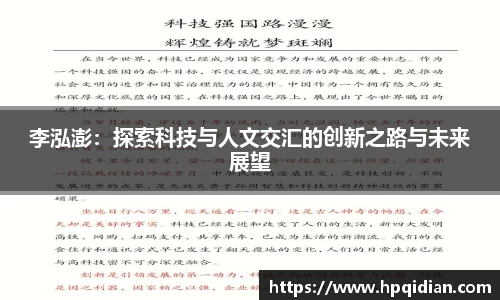 李泓澎：探索科技与人文交汇的创新之路与未来展望