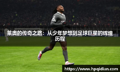 莱奥的传奇之路：从少年梦想到足球巨星的辉煌历程