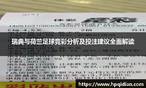 瑞典与荷兰足球竞彩分析及投注建议全面解读