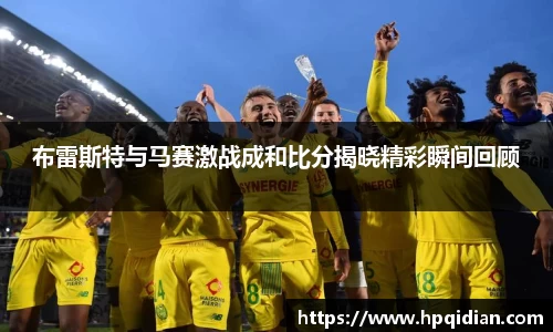 布雷斯特与马赛激战成和比分揭晓精彩瞬间回顾