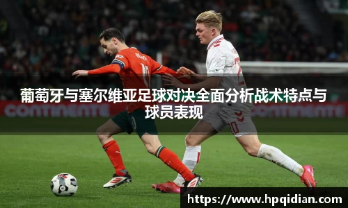 葡萄牙与塞尔维亚足球对决全面分析战术特点与球员表现