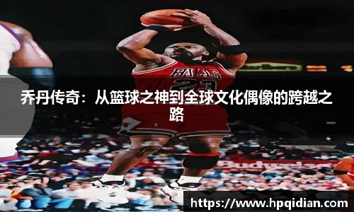 乔丹传奇：从篮球之神到全球文化偶像的跨越之路