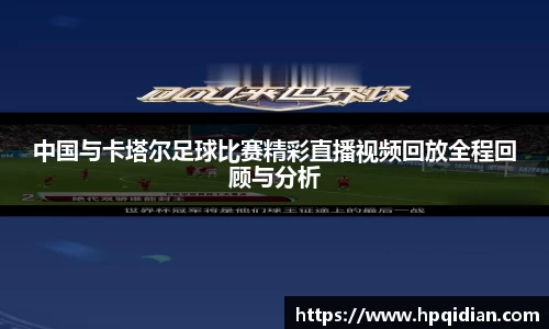 中国与卡塔尔足球比赛精彩直播视频回放全程回顾与分析