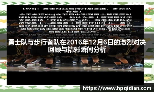 勇士队与步行者队在2016年12月6日的激烈对决回顾与精彩瞬间分析