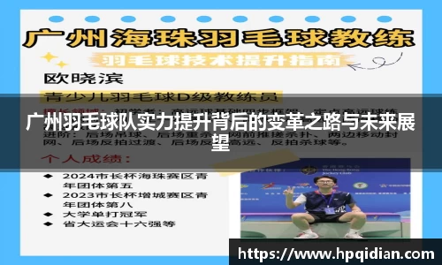 广州羽毛球队实力提升背后的变革之路与未来展望