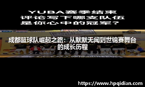 成都篮球队崛起之路：从默默无闻到世锦赛舞台的成长历程