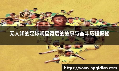 无人知的足球明星背后的故事与奋斗历程揭秘