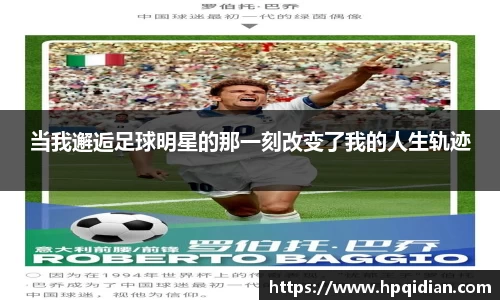 当我邂逅足球明星的那一刻改变了我的人生轨迹