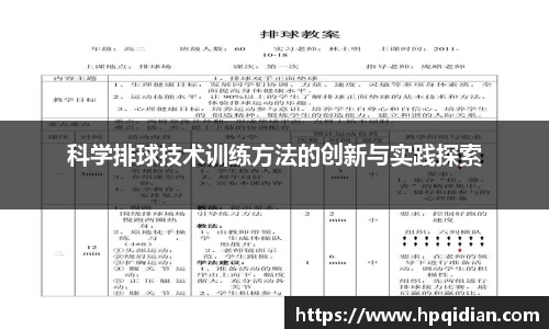 科学排球技术训练方法的创新与实践探索