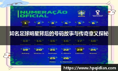 知名足球明星背后的号码故事与传奇意义探秘