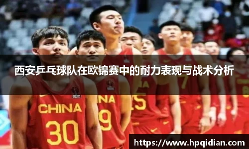 西安乒乓球队在欧锦赛中的耐力表现与战术分析
