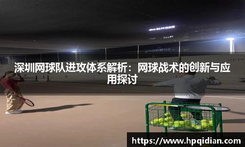 深圳网球队进攻体系解析：网球战术的创新与应用探讨