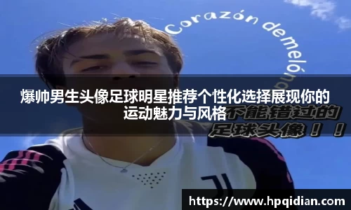 爆帅男生头像足球明星推荐个性化选择展现你的运动魅力与风格
