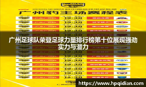 广州足球队荣登足球力量排行榜第十位展现强劲实力与潜力