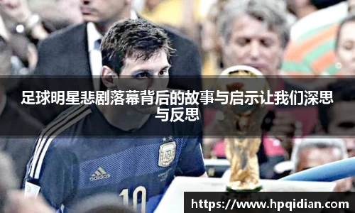 足球明星悲剧落幕背后的故事与启示让我们深思与反思