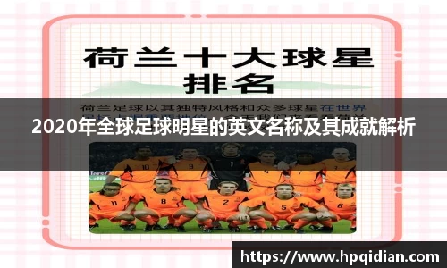 2020年全球足球明星的英文名称及其成就解析
