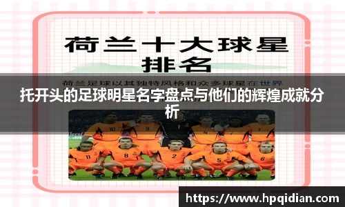 托开头的足球明星名字盘点与他们的辉煌成就分析
