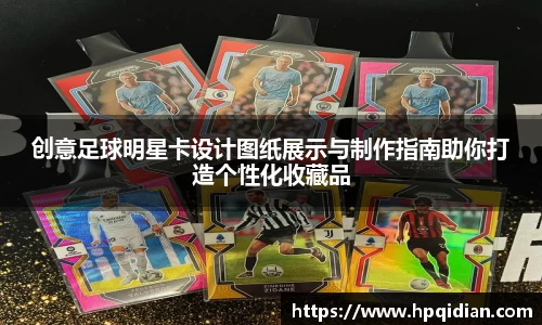 创意足球明星卡设计图纸展示与制作指南助你打造个性化收藏品