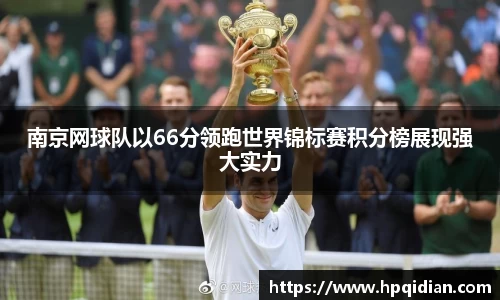 南京网球队以66分领跑世界锦标赛积分榜展现强大实力