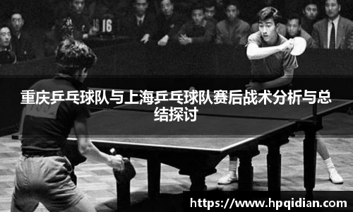 重庆乒乓球队与上海乒乓球队赛后战术分析与总结探讨