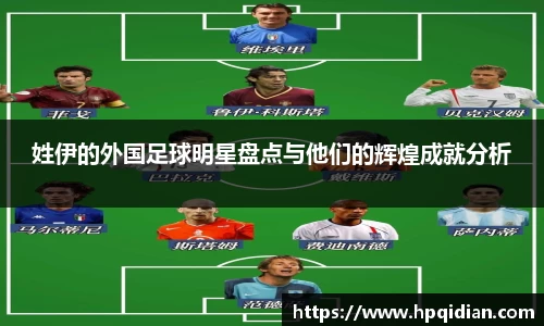 姓伊的外国足球明星盘点与他们的辉煌成就分析