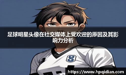 足球明星头像在社交媒体上受欢迎的原因及其影响力分析